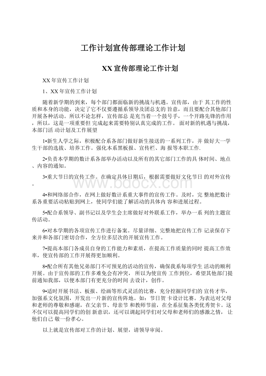 工作计划宣传部理论工作计划Word格式.docx_第1页