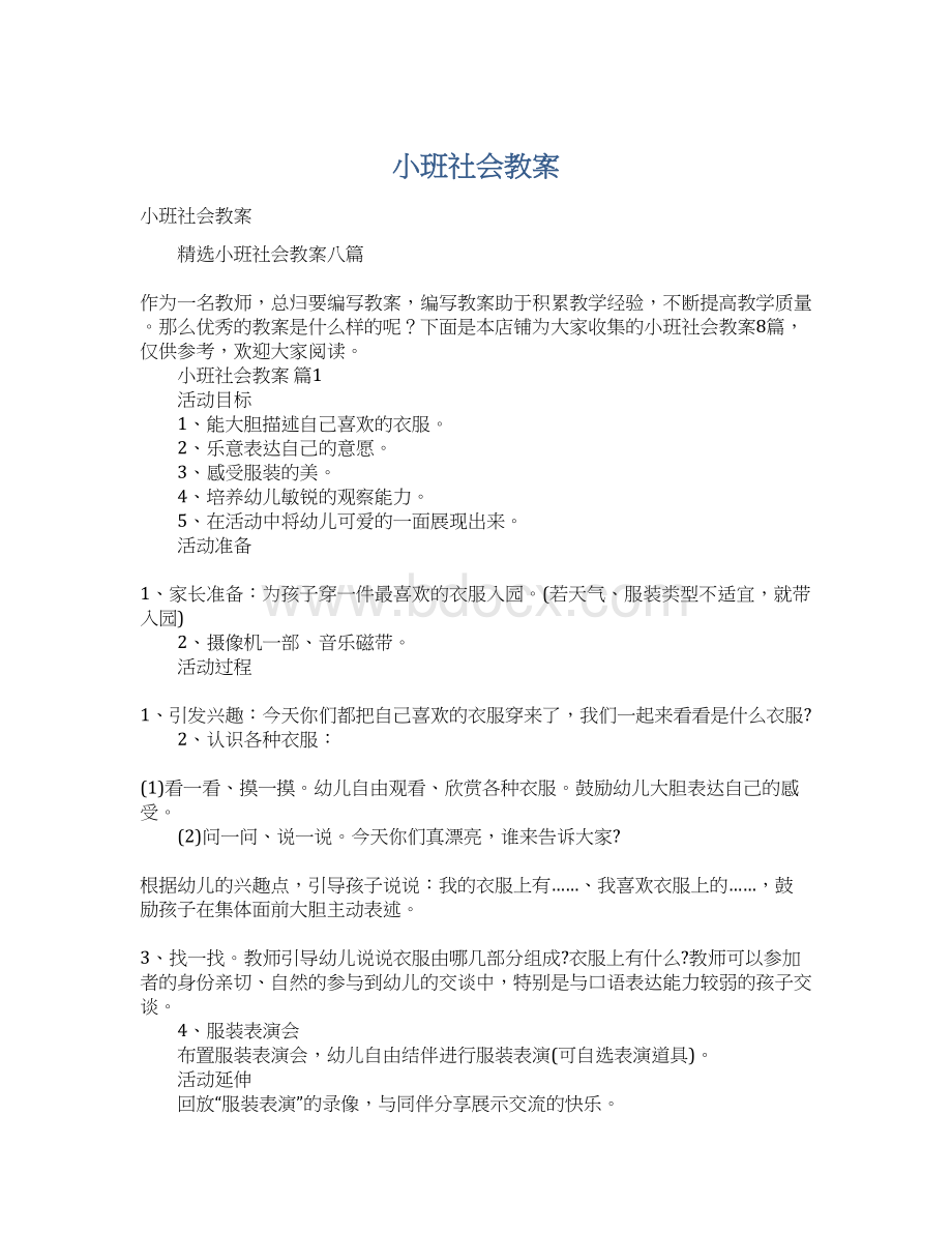 小班社会教案.docx