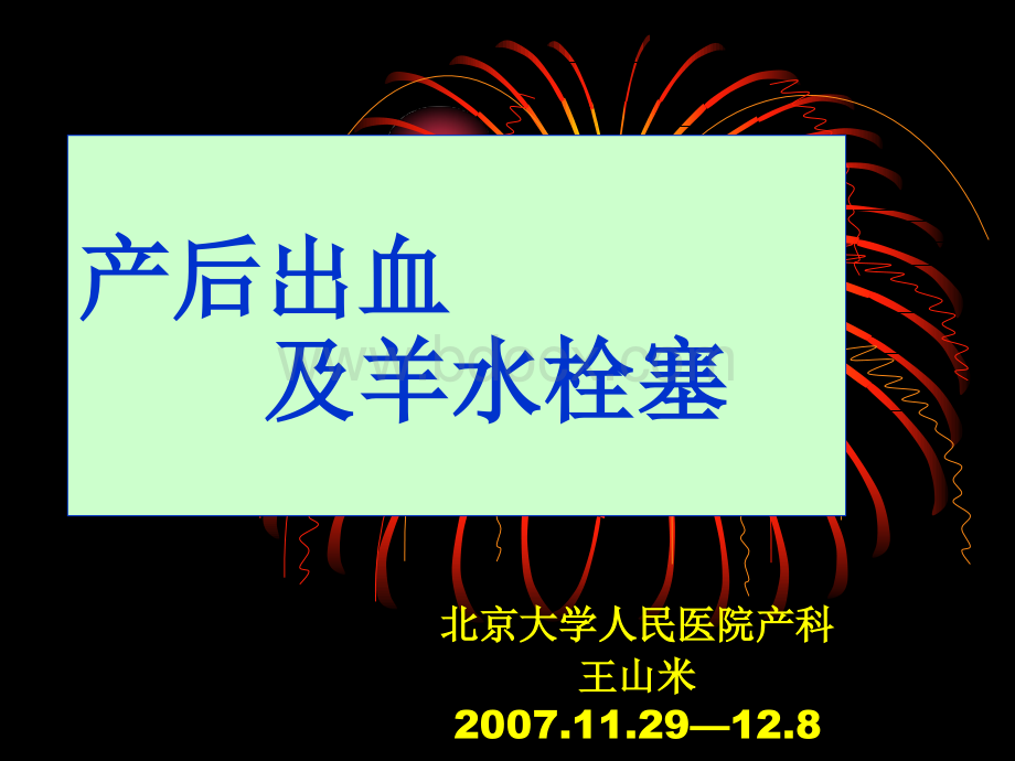 产后出血及羊水栓塞PPT资料.ppt