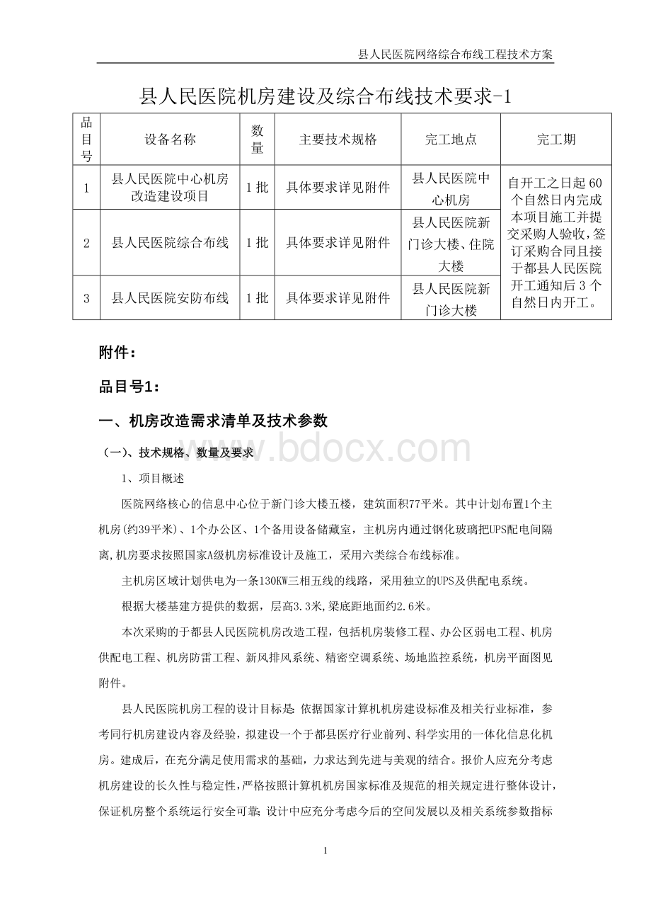 房建设及综合布线方案_精品文档.doc