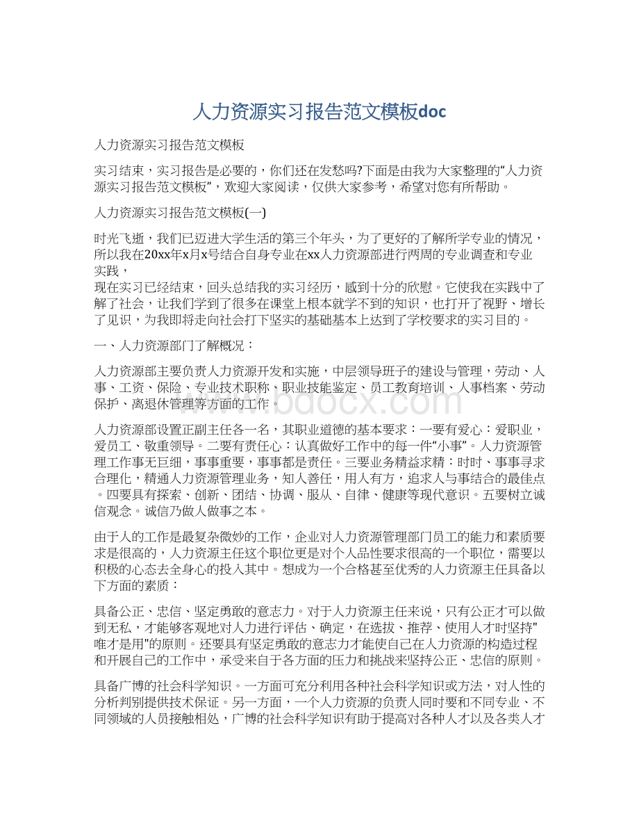 人力资源实习报告范文模板docWord文档格式.docx_第1页