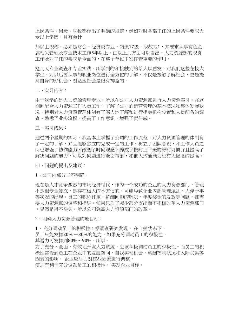 人力资源实习报告范文模板docWord文档格式.docx_第3页