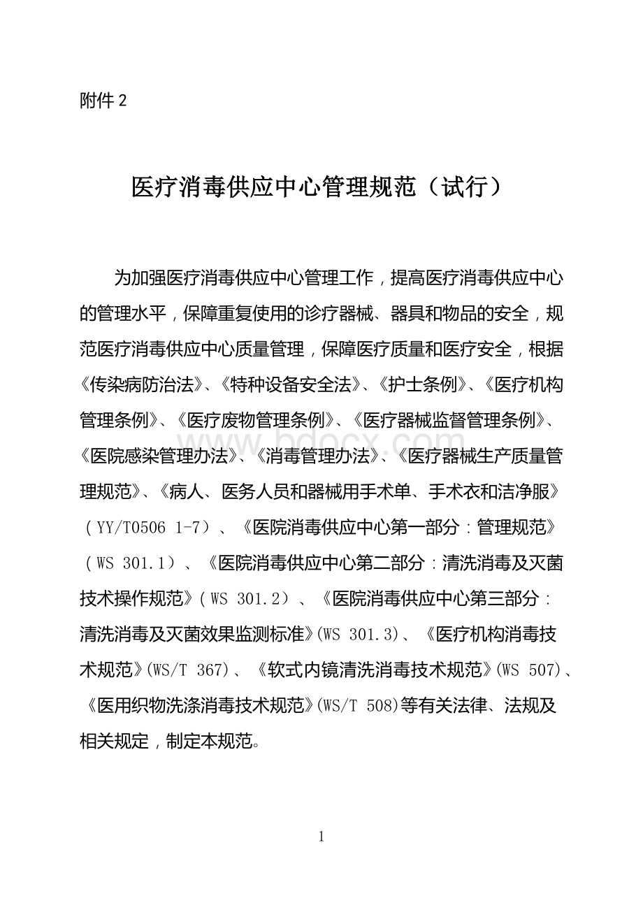 医疗消毒供应中心管理规范_精品文档文档格式.docx