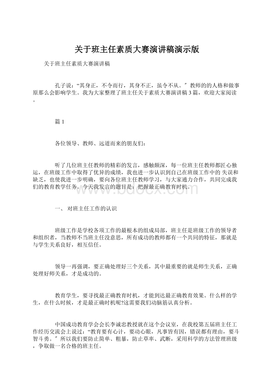 关于班主任素质大赛演讲稿演示版Word下载.docx