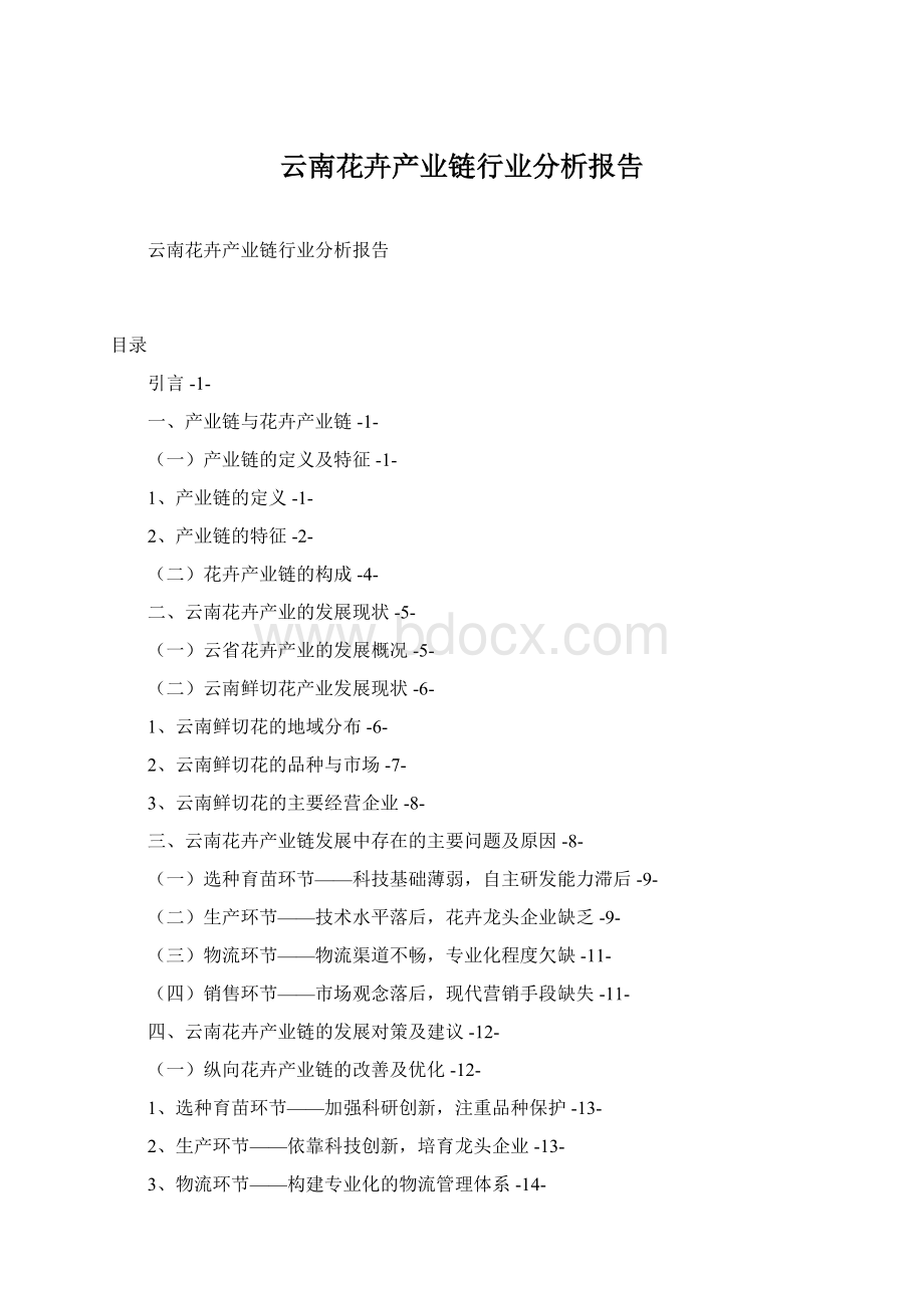 云南花卉产业链行业分析报告Word格式文档下载.docx