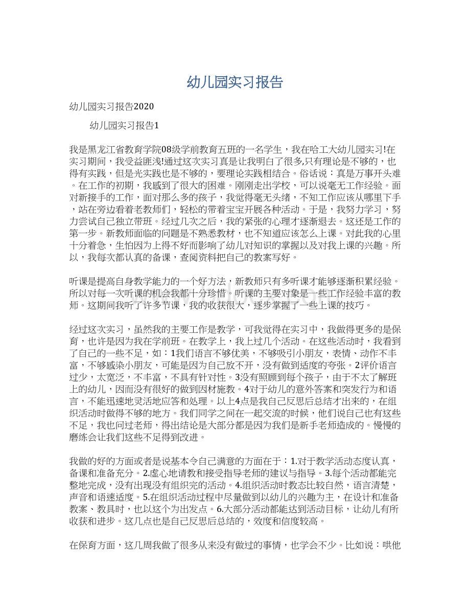 幼儿园实习报告.docx_第1页