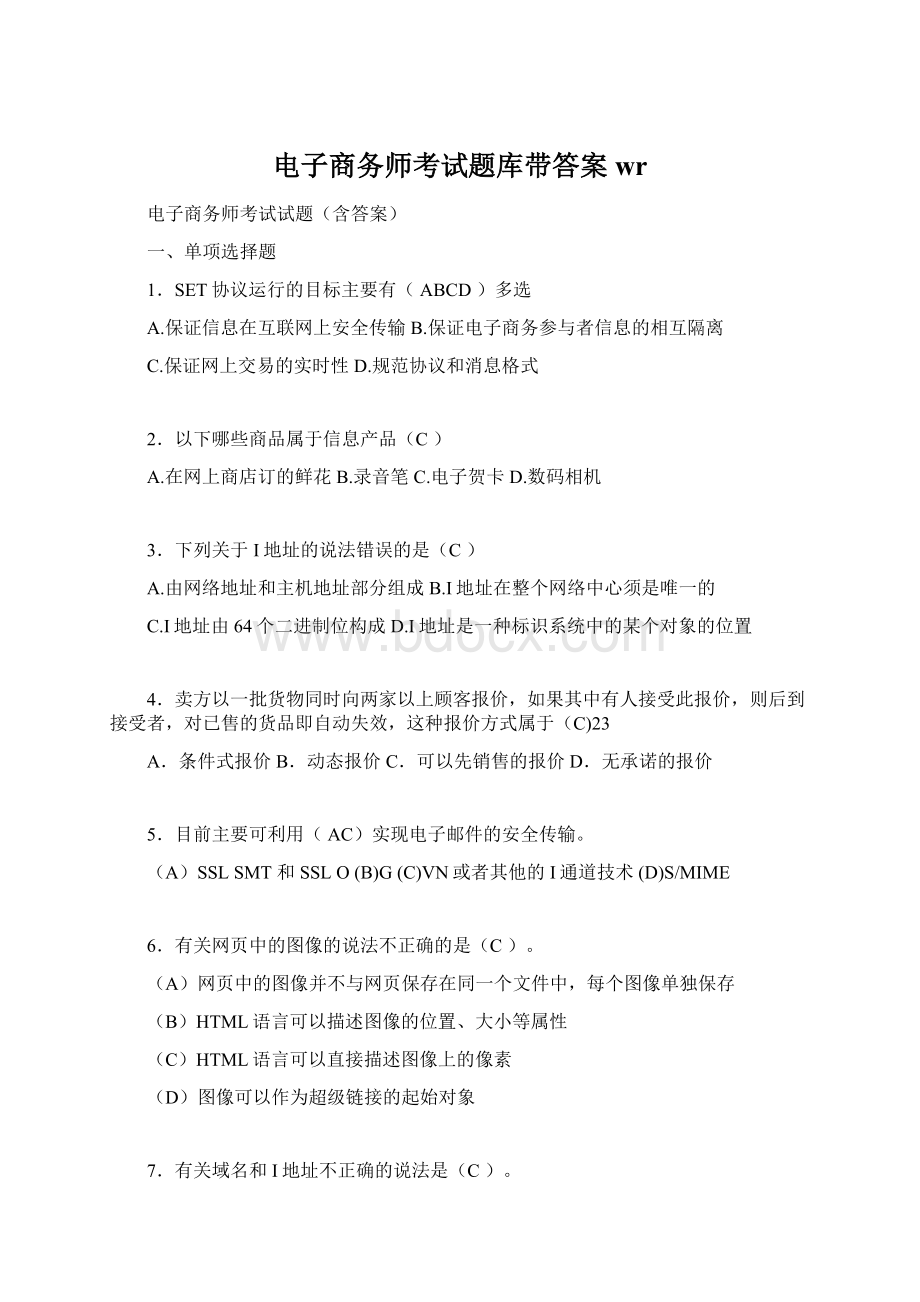 电子商务师考试题库带答案wrWord格式.docx_第1页