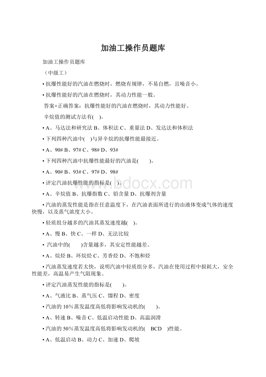 加油工操作员题库Word文档下载推荐.docx_第1页