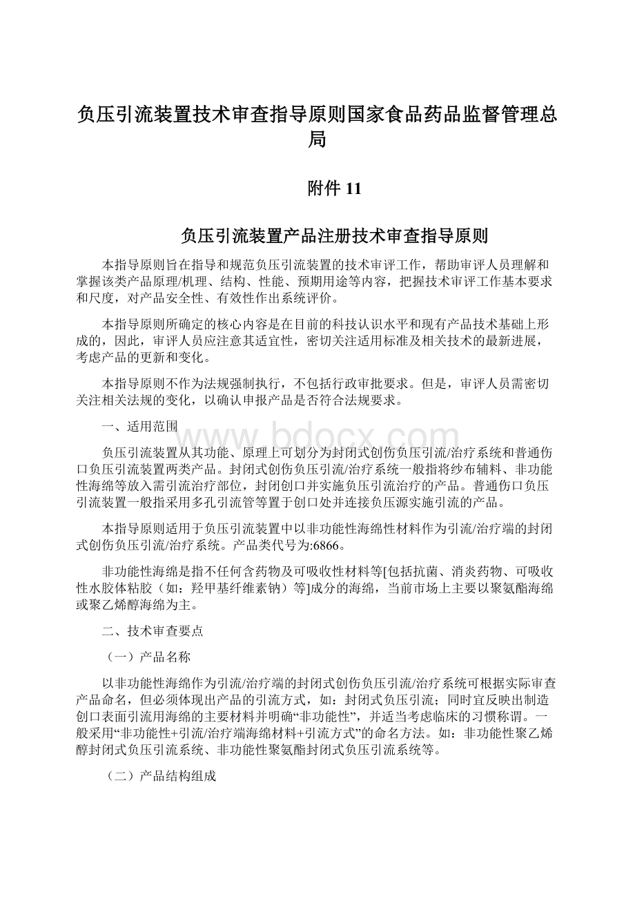 负压引流装置技术审查指导原则国家食品药品监督管理总局.docx_第1页