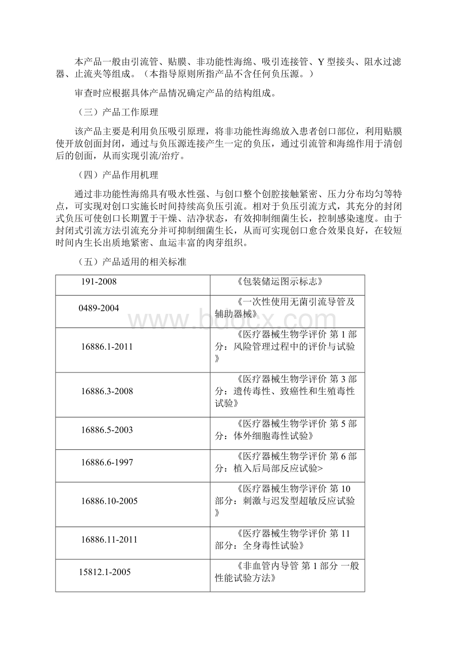 负压引流装置技术审查指导原则国家食品药品监督管理总局.docx_第2页