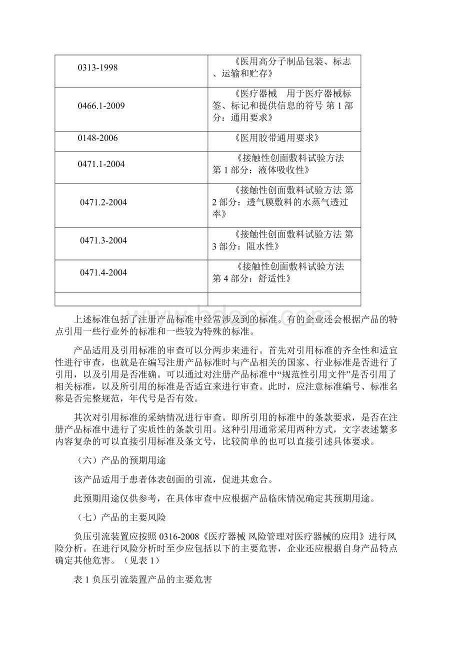 负压引流装置技术审查指导原则国家食品药品监督管理总局.docx_第3页