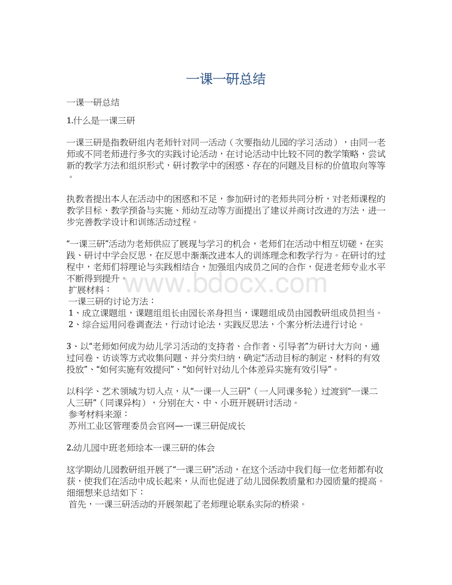 一课一研总结Word格式.docx_第1页