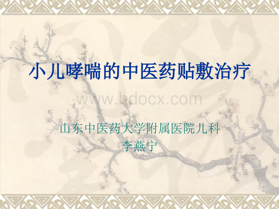 小儿哮喘的中医药贴敷治疗.ppt_第1页