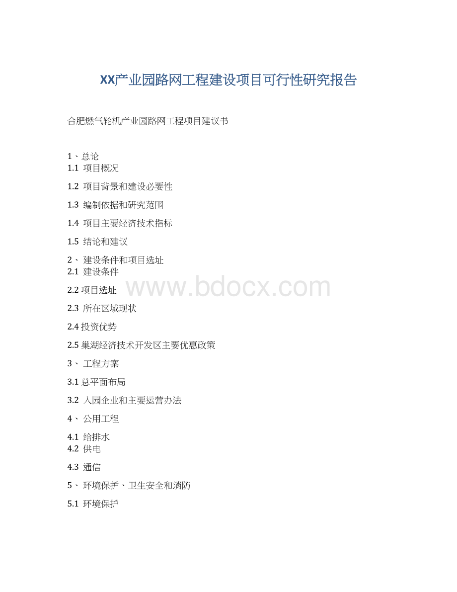 XX产业园路网工程建设项目可行性研究报告Word格式文档下载.docx