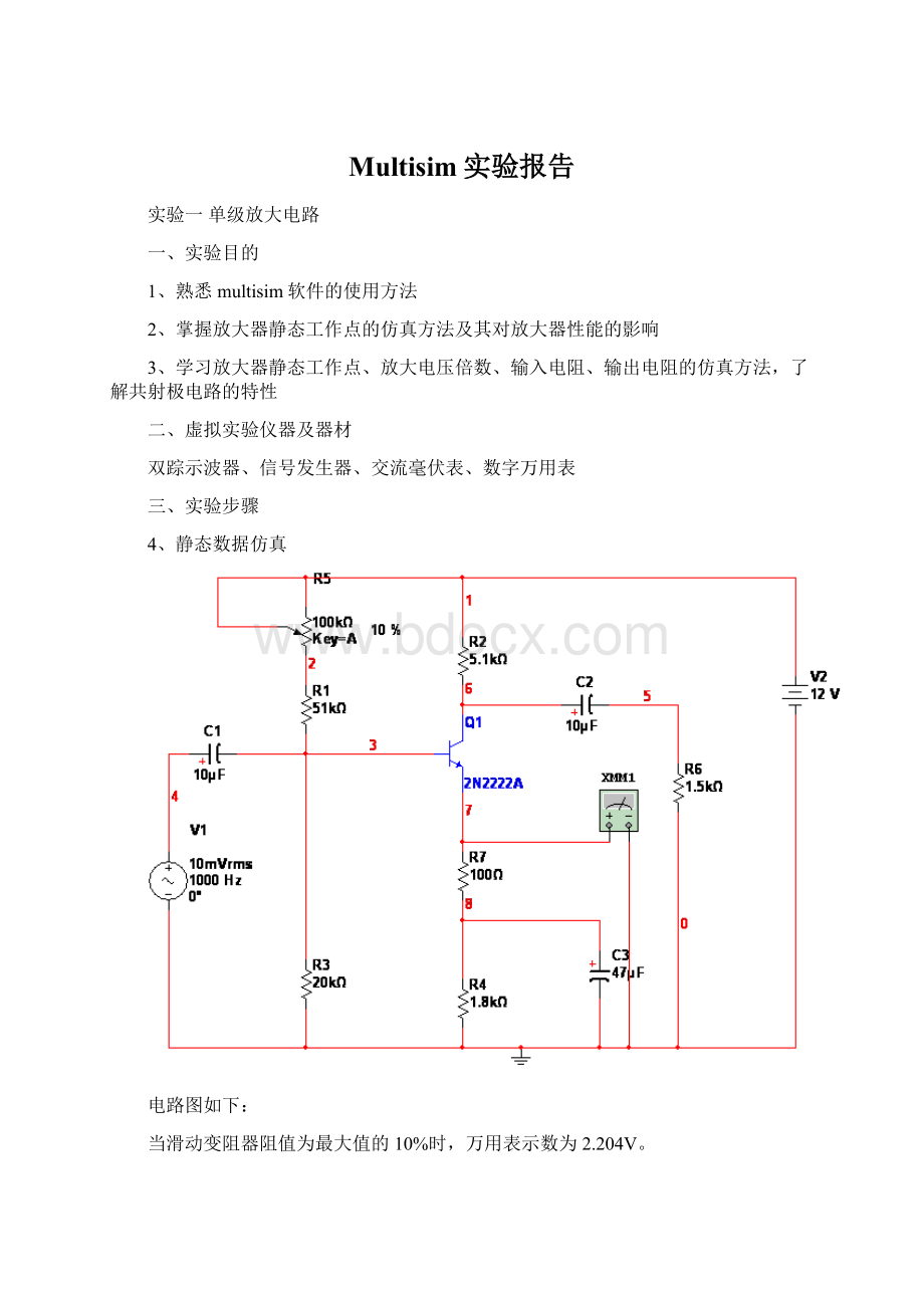 Multisim实验报告.docx