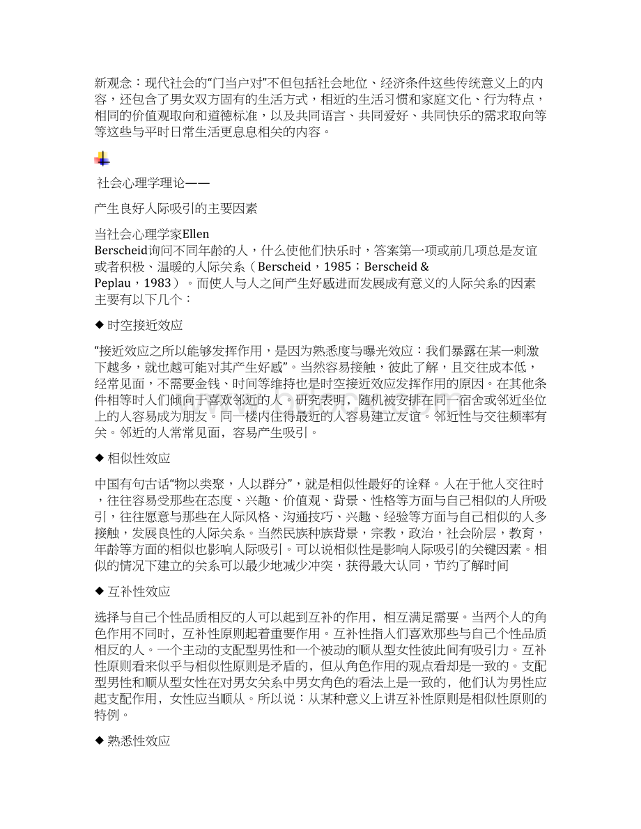 人际关系人际吸引的角分析论文.docx_第2页