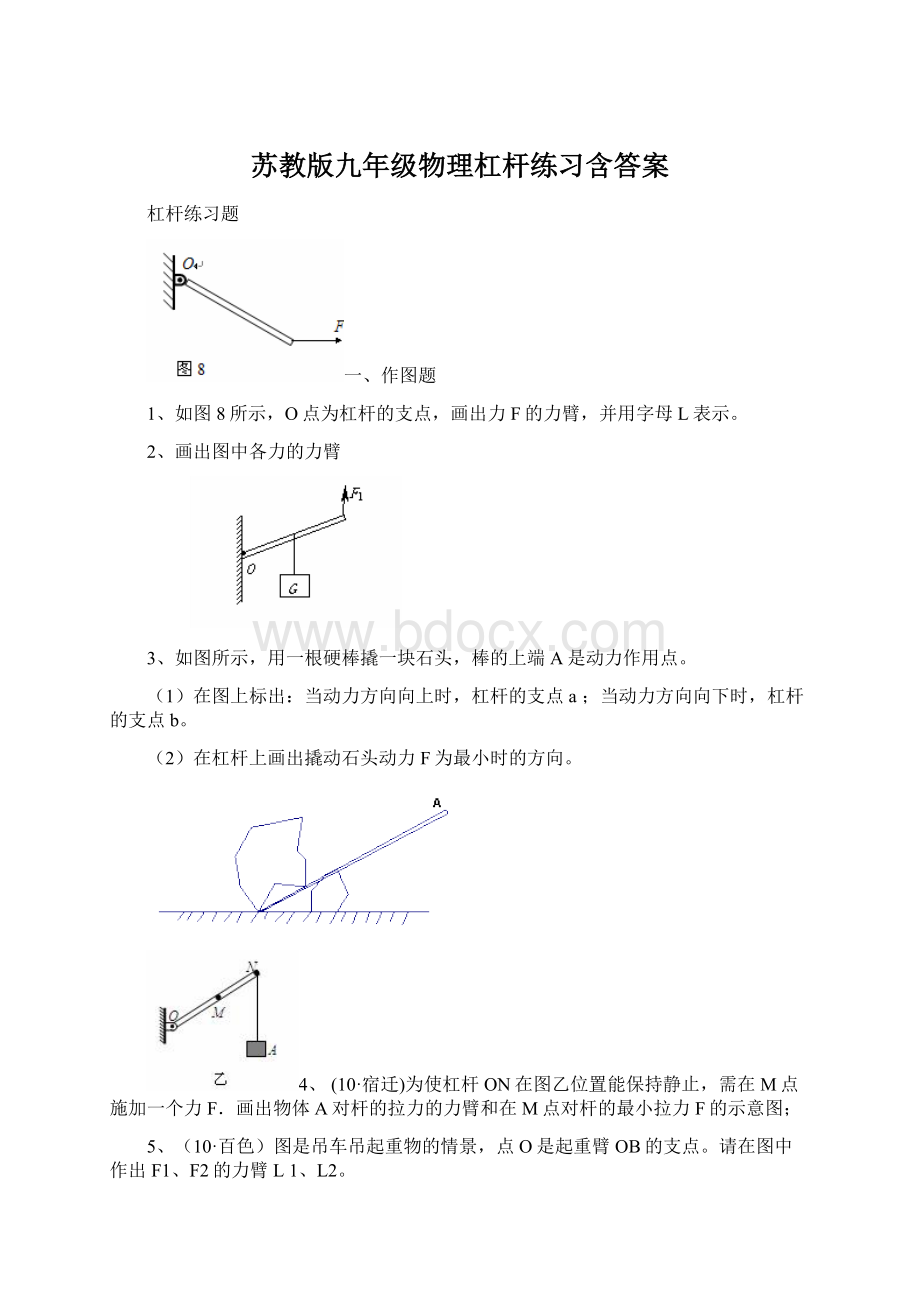 苏教版九年级物理杠杆练习含答案Word文档下载推荐.docx_第1页