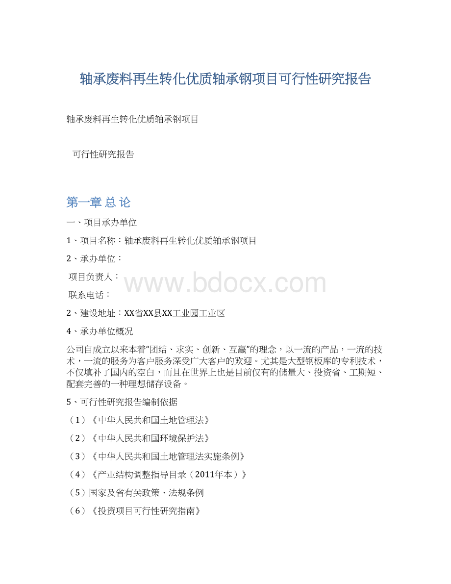 轴承废料再生转化优质轴承钢项目可行性研究报告Word下载.docx