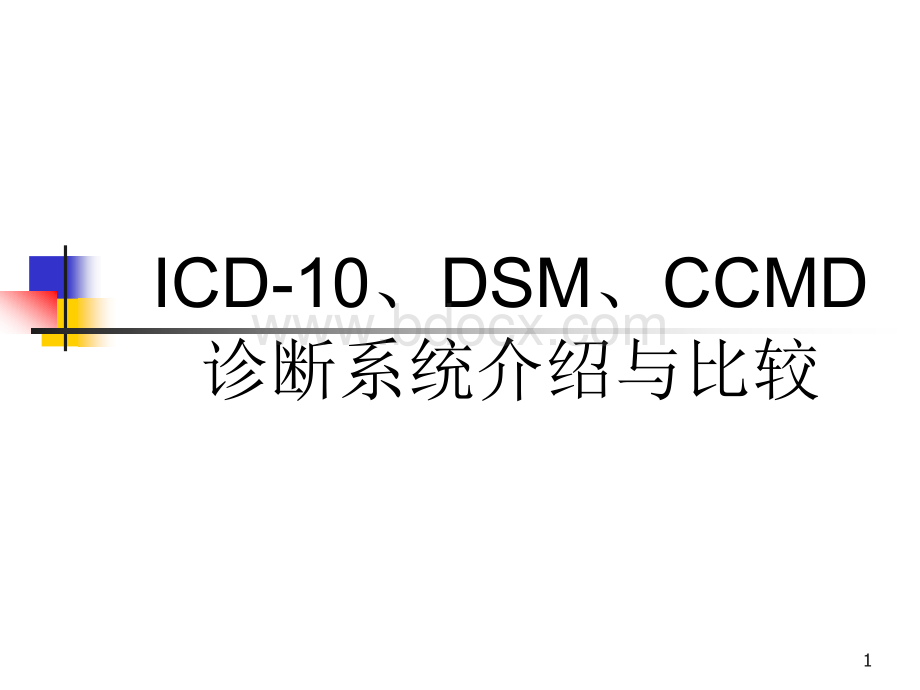 ICD-10DSMCCMD诊断系统介绍与比较.ppt