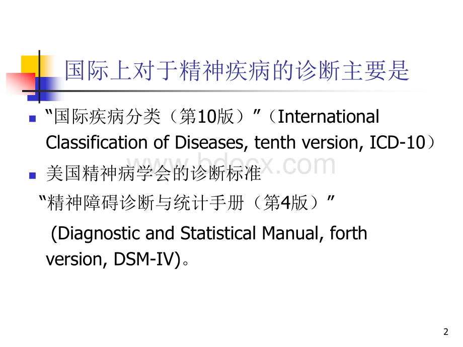 ICD-10DSMCCMD诊断系统介绍与比较PPT文件格式下载.ppt_第2页