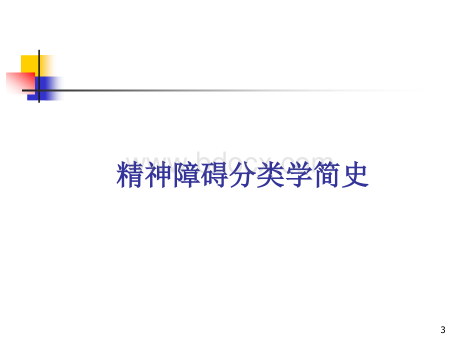 ICD-10DSMCCMD诊断系统介绍与比较PPT文件格式下载.ppt_第3页