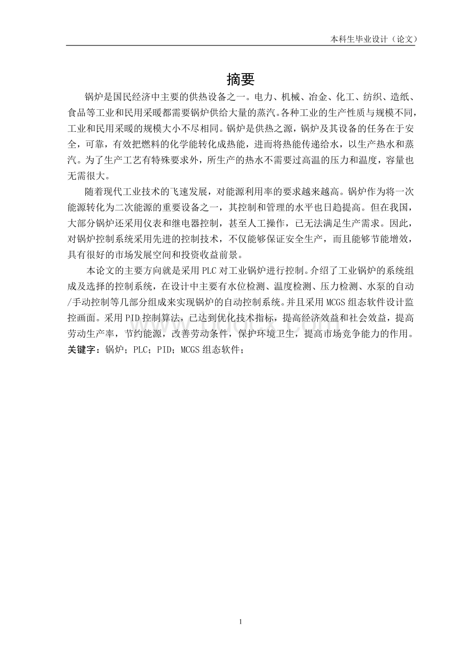 锅炉自动控制系统的设计Word格式.doc_第1页