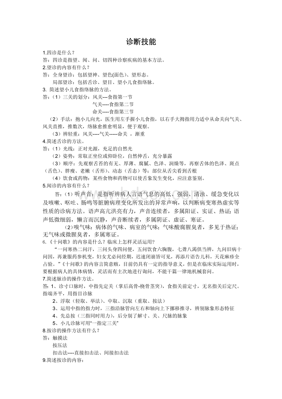 中医院中医基本技能_精品文档Word文档下载推荐.doc