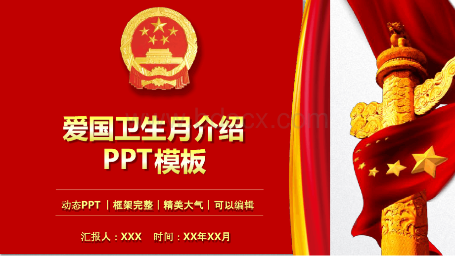 爱国卫生月介绍课件PPT模板(图文).pptx_第1页