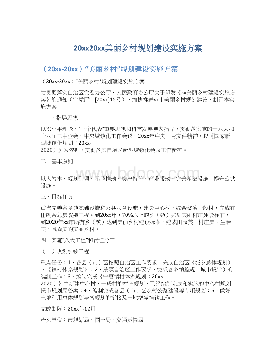 20xx20xx美丽乡村规划建设实施方案.docx_第1页