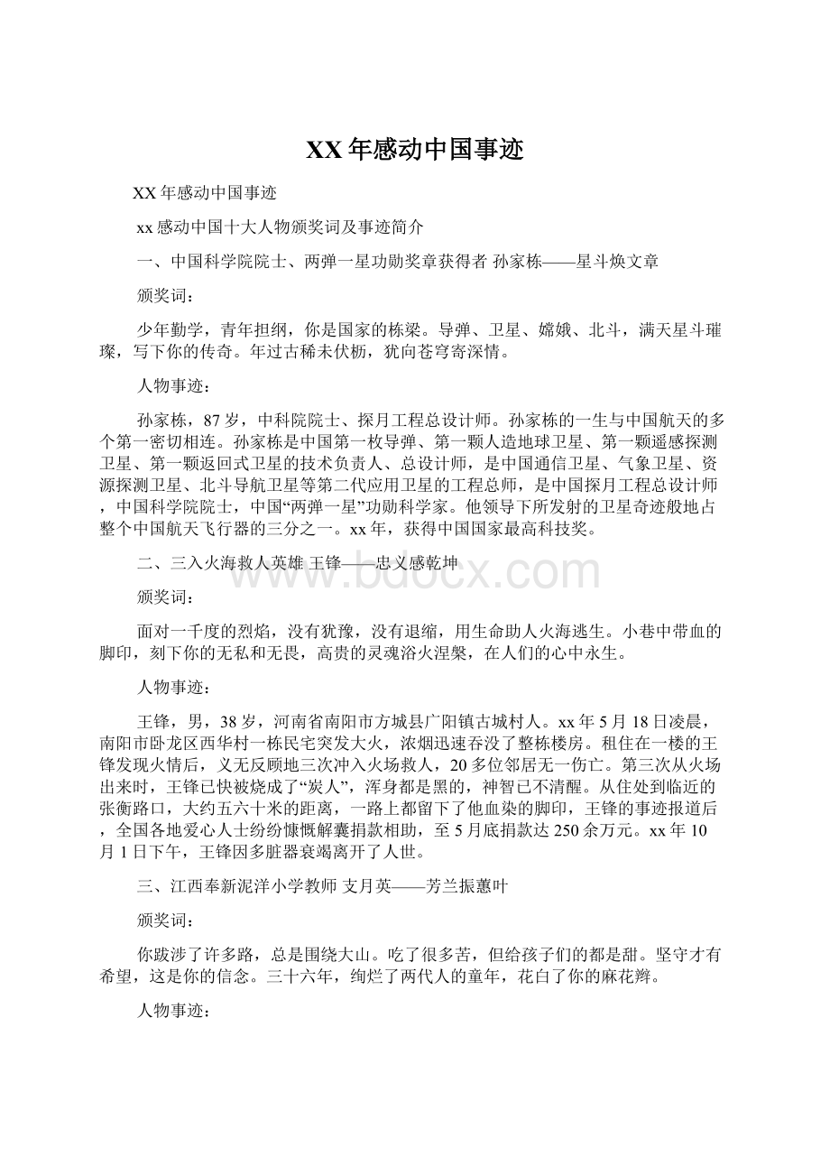 XX年感动中国事迹Word格式文档下载.docx_第1页