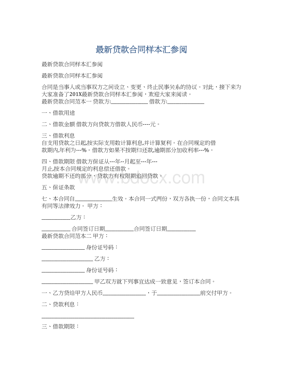 最新贷款合同样本汇参阅Word文件下载.docx