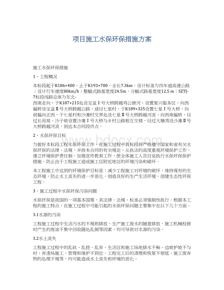 项目施工水保环保措施方案文档格式.docx_第1页