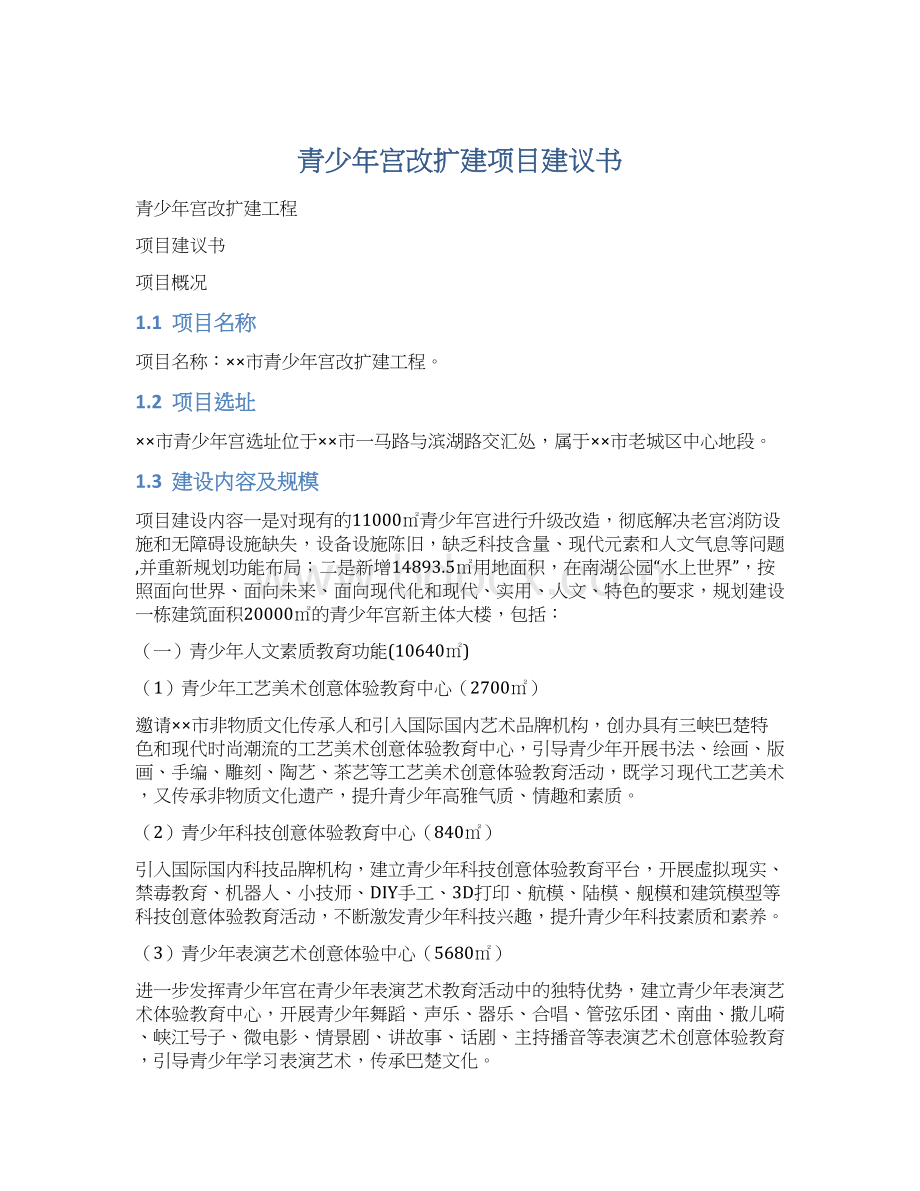 青少年宫改扩建项目建议书.docx