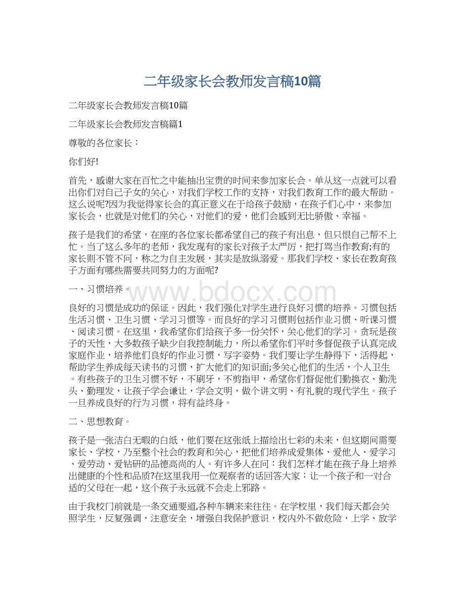 二年级家长会教师发言稿10篇Word文档下载推荐.docx_第1页