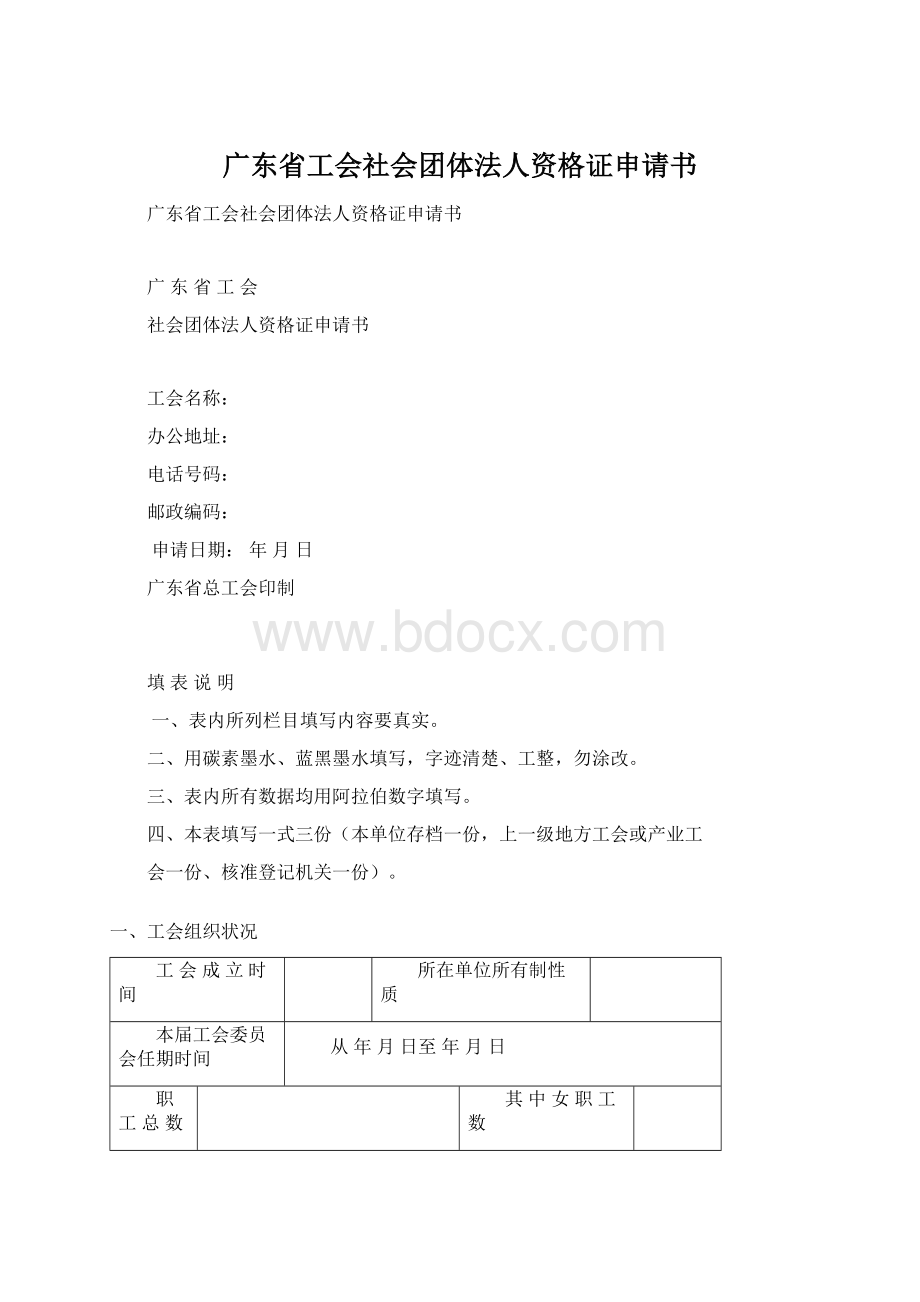 广东省工会社会团体法人资格证申请书Word格式文档下载.docx