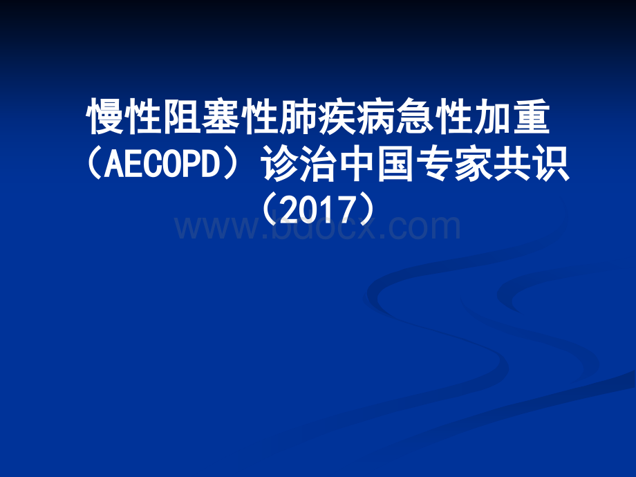 COPD急性加重治疗指南.ppt_第1页