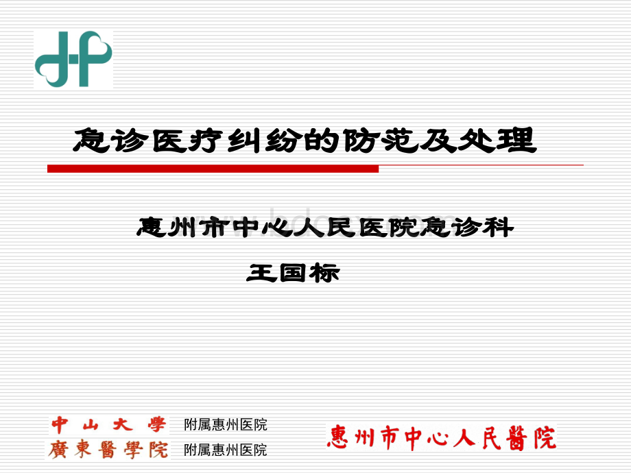 急诊医疗纠纷.ppt