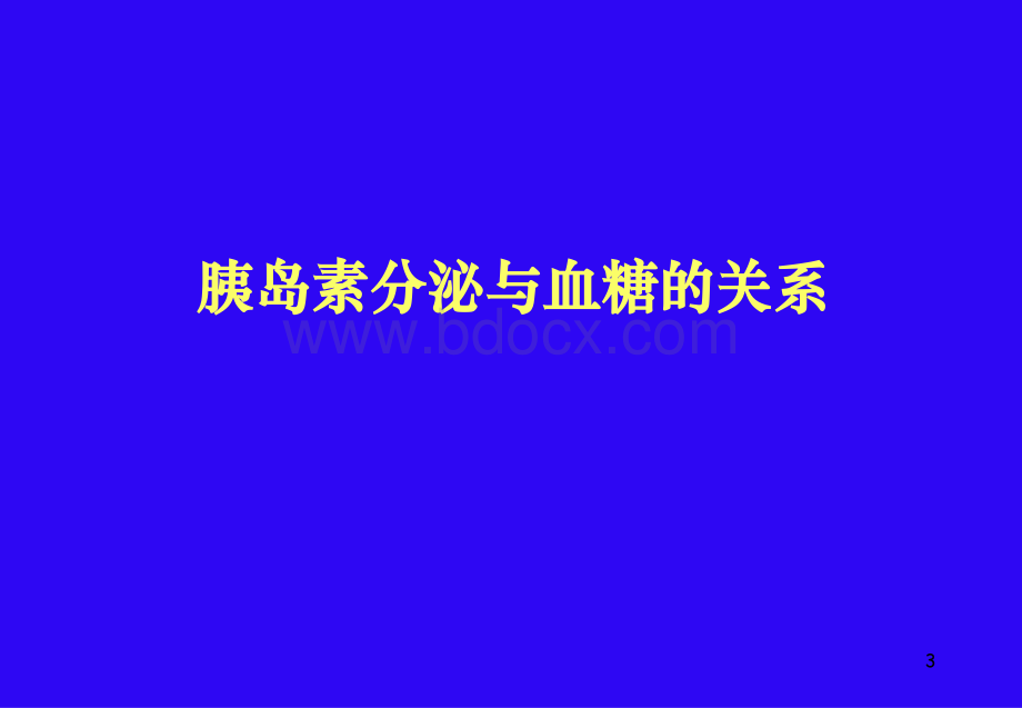 胰岛素治疗糖尿病规范化.ppt_第3页