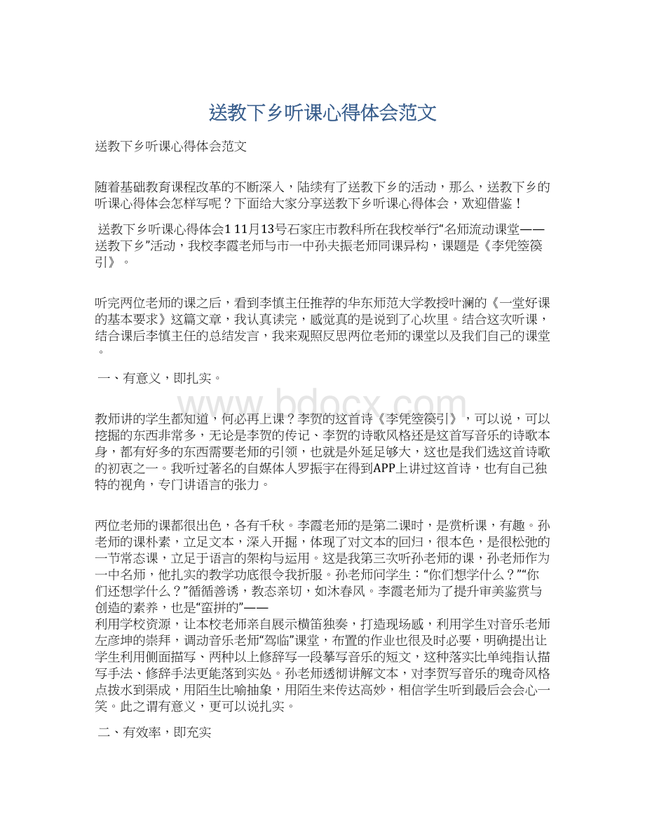 送教下乡听课心得体会范文Word文件下载.docx