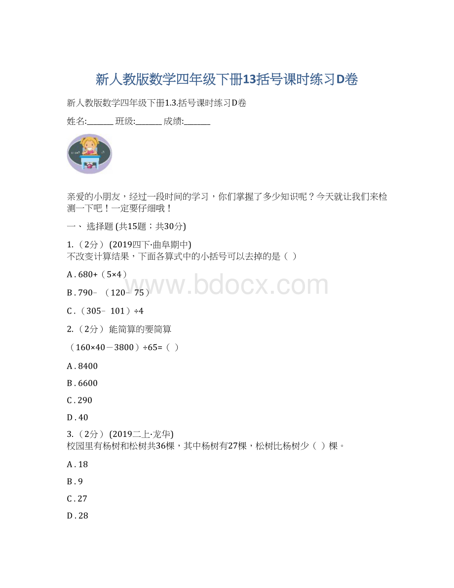 新人教版数学四年级下册13括号课时练习D卷.docx_第1页