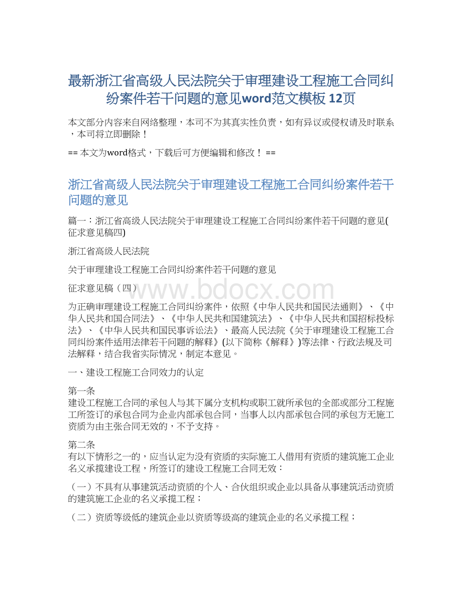 最新浙江省高级人民法院关于审理建设工程施工合同纠纷案件若干问题的意见word范文模板 12页.docx_第1页