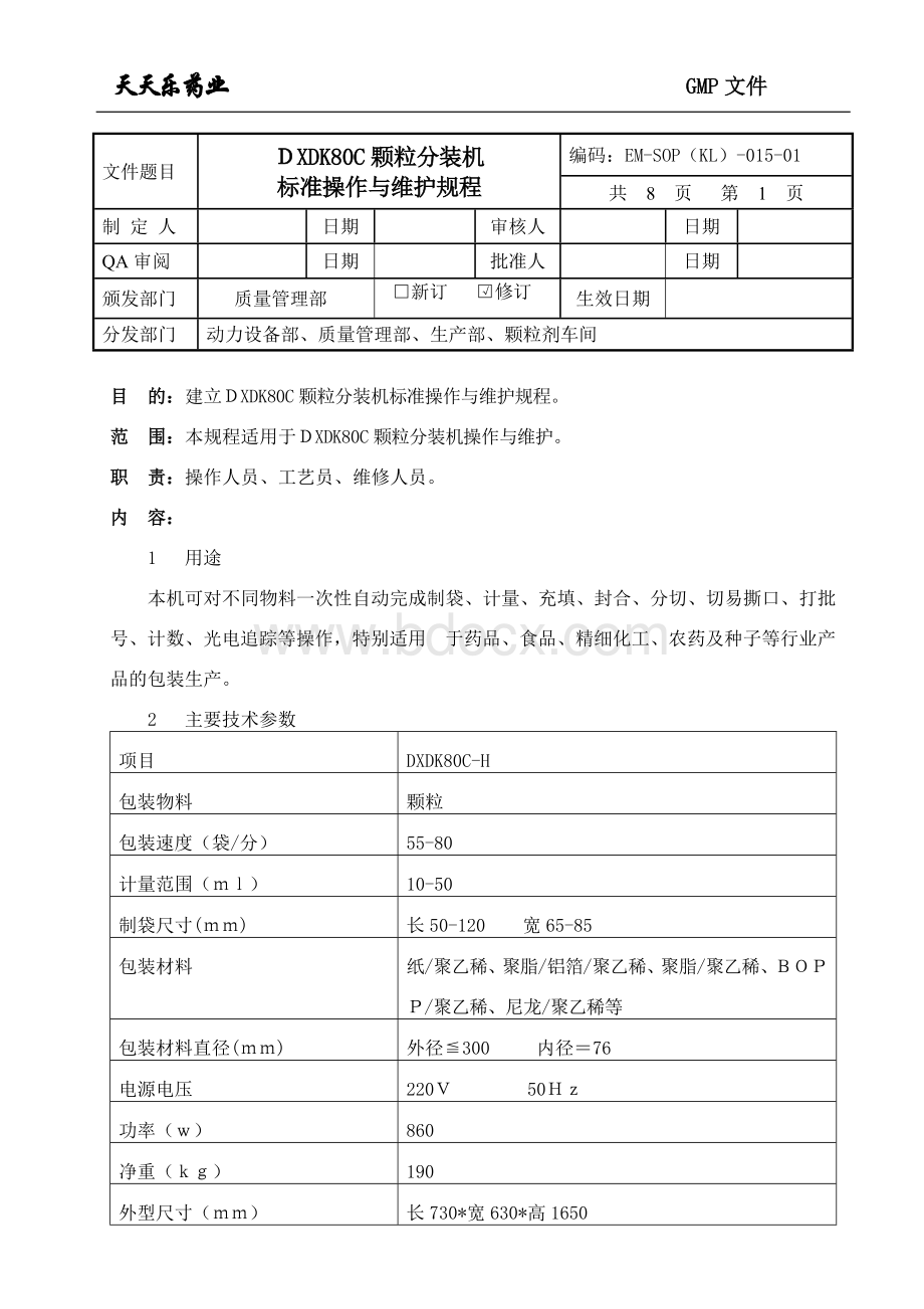 015DXDK80C大松颗粒分装机标准操作与维护规程_精品文档.doc