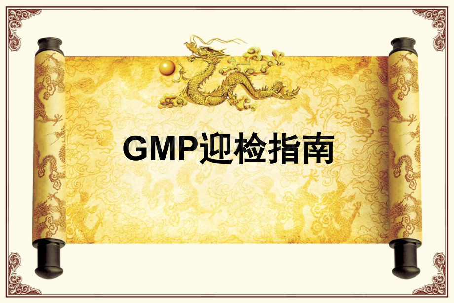 GMP迎检指南.pptx