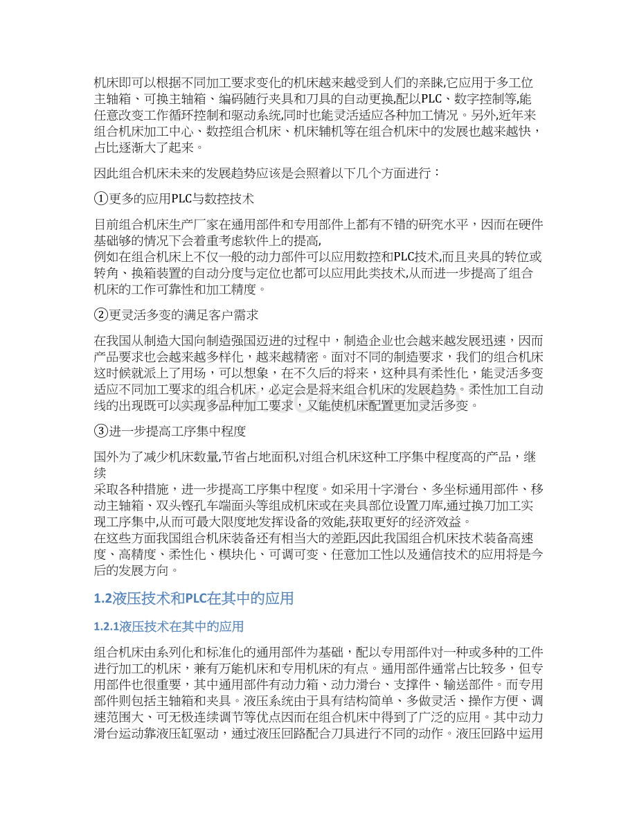 PLC控制组合机床动力滑台液压系统设计.docx_第2页