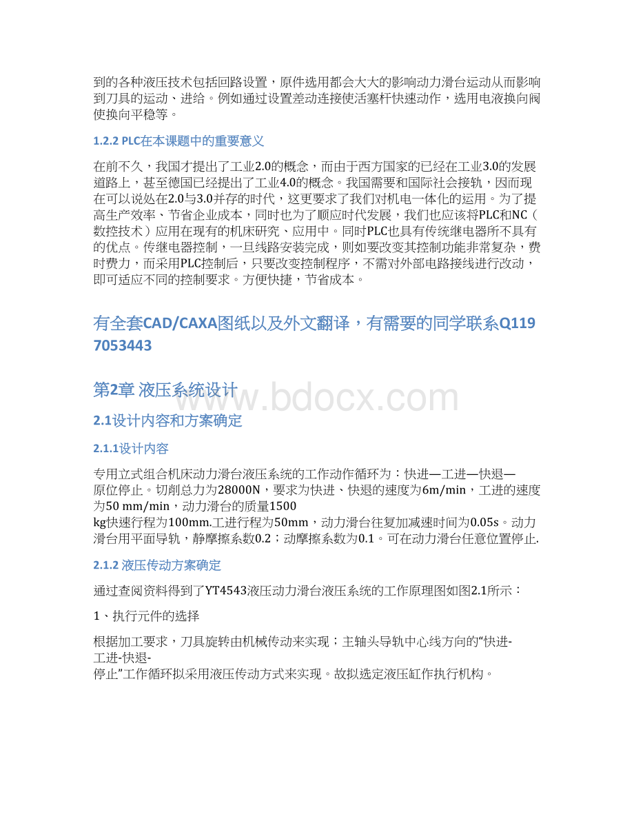 PLC控制组合机床动力滑台液压系统设计.docx_第3页