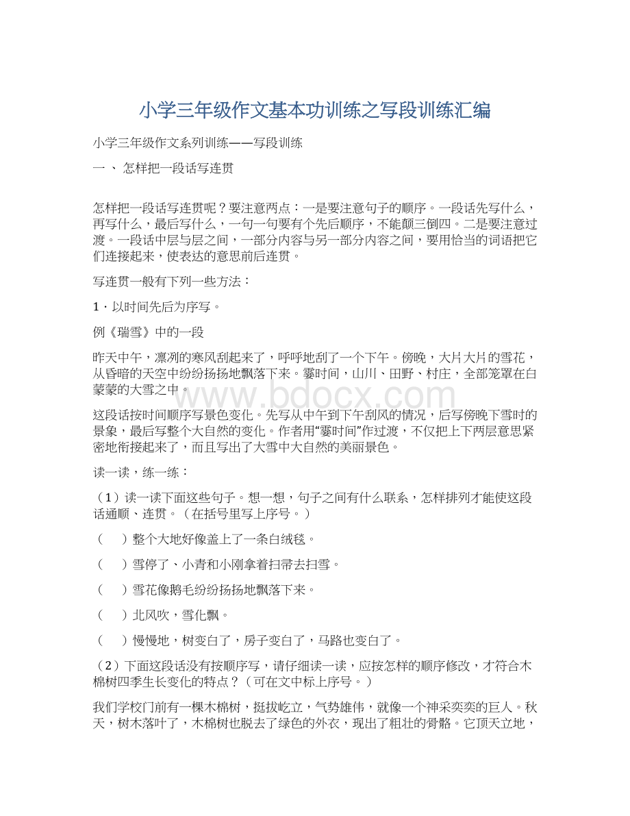 小学三年级作文基本功训练之写段训练汇编.docx