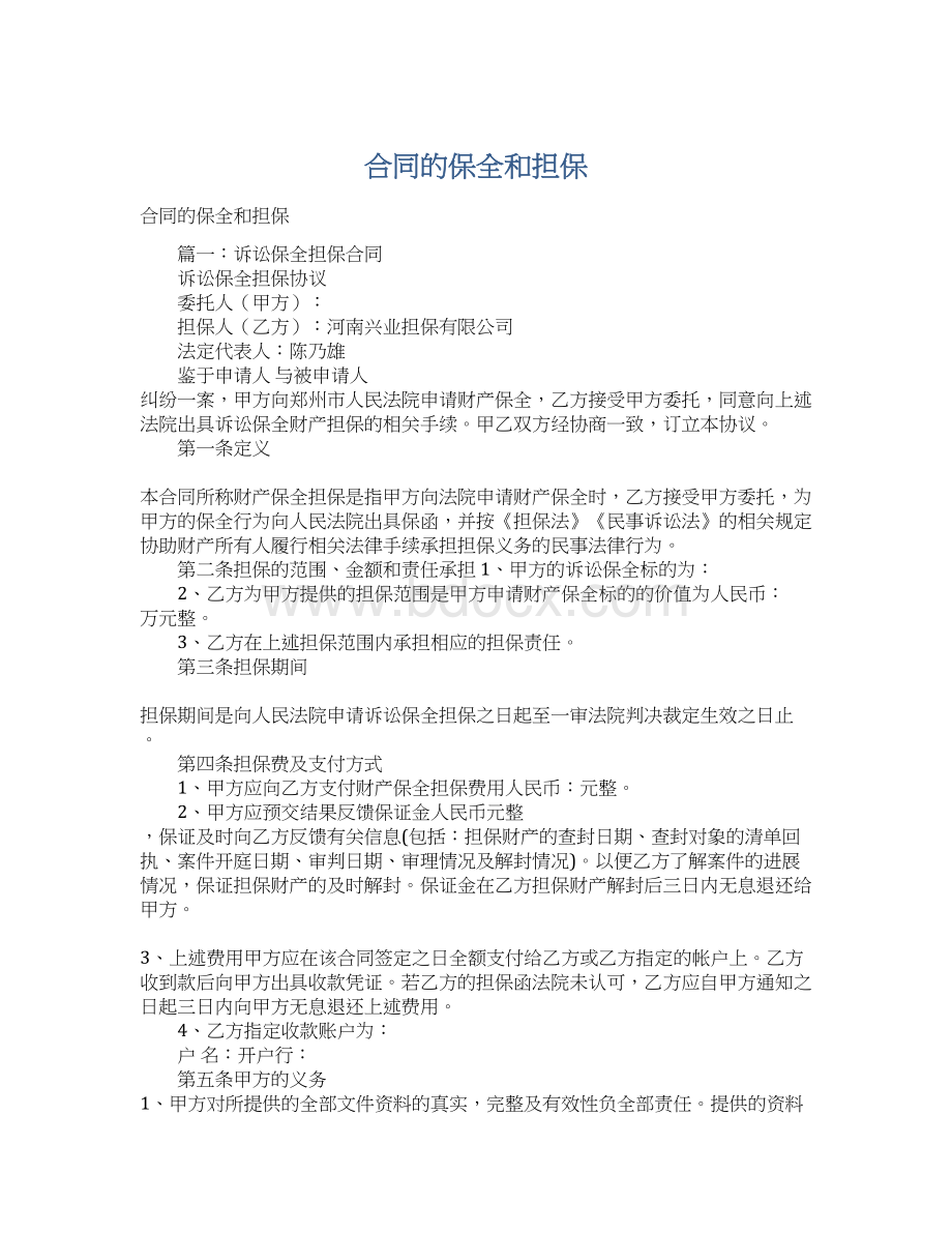 合同的保全和担保Word格式文档下载.docx