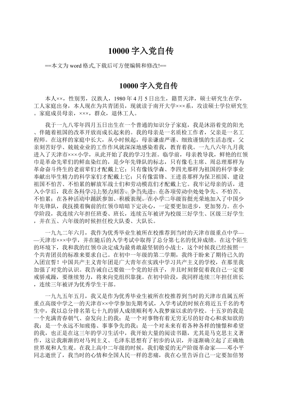 10000字入党自传文档格式.docx