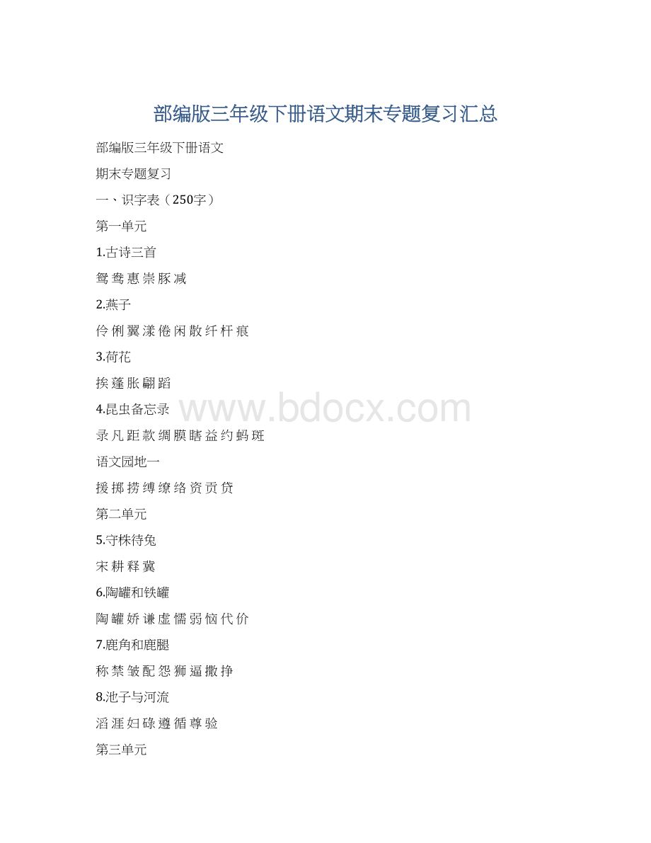 部编版三年级下册语文期末专题复习汇总.docx