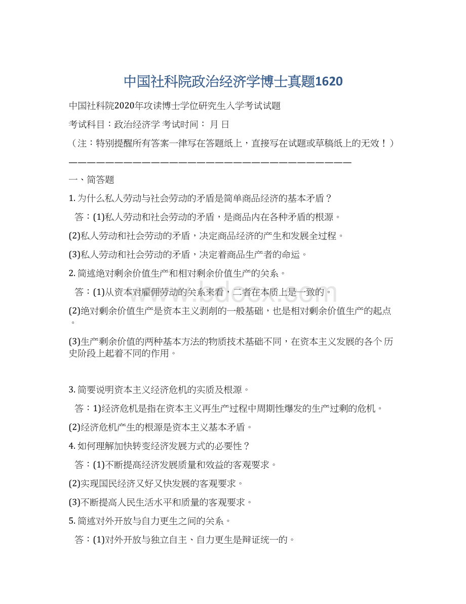 中国社科院政治经济学博士真题1620.docx_第1页